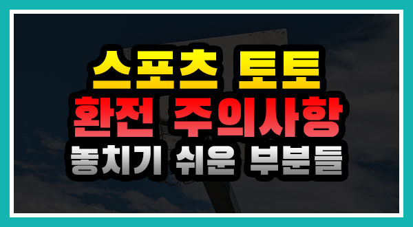 토토사이트 주의사항 절차 환전 충전