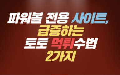 파워볼,전용사이트,먹튀수법,유용한팁,정보