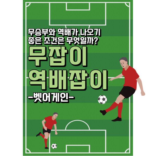 스포츠토토,무잡이,역배잡이,배팅꿀팁