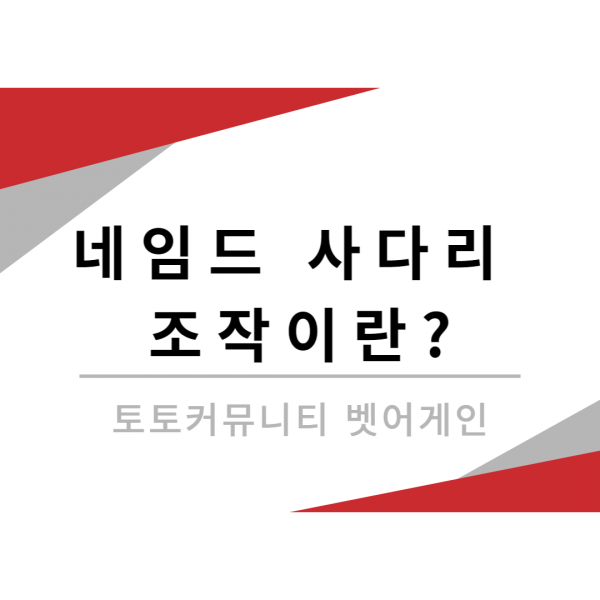 네임드사다리,유출,조작,토토,벳어게인