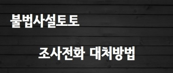 불법사이트 토토 조사전화 대처방법