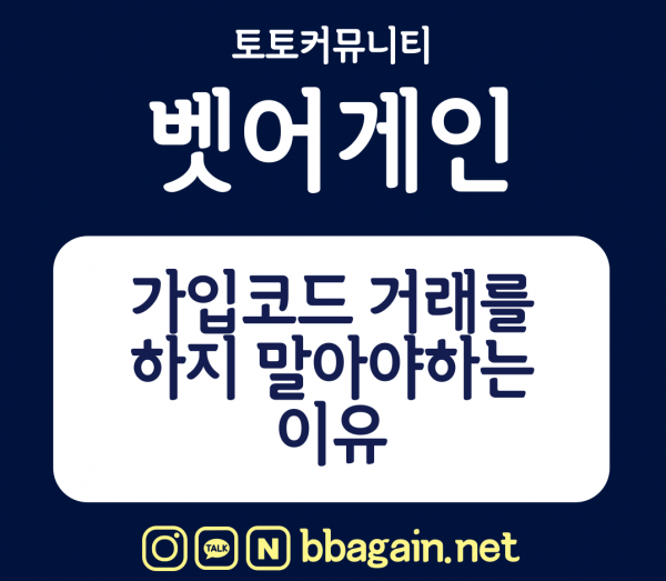 토토사이트,가입코드,거래,판매,코드거래,먹튀