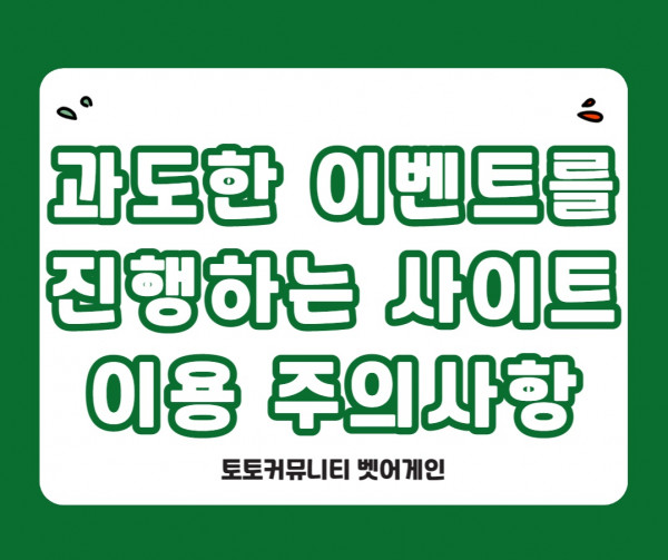 토토사이트,이벤트,먹튀,입먹,주의사항,토토꿀팁