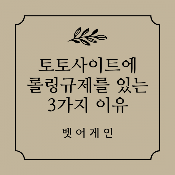 토토,놀이터,안정공원,롤링규제,정보