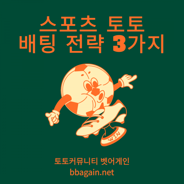 스포츠,배당흐름,전략,배팅방법,토토정보,벳어게인