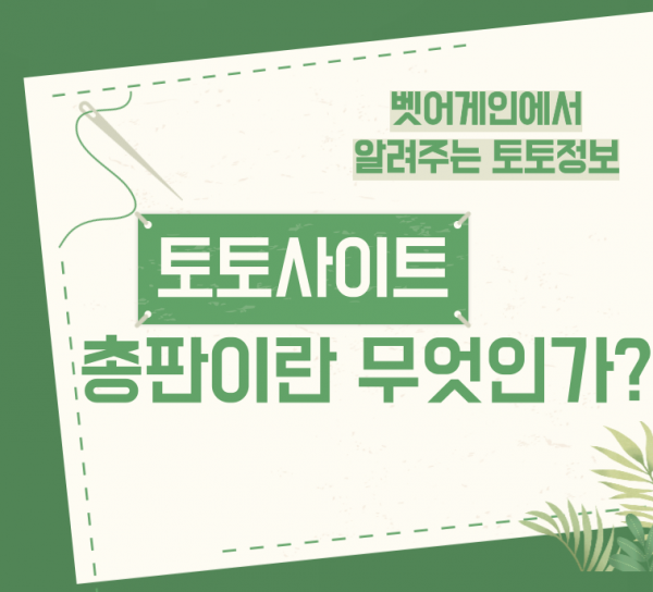 토토사이트,총판,롤링,죽장