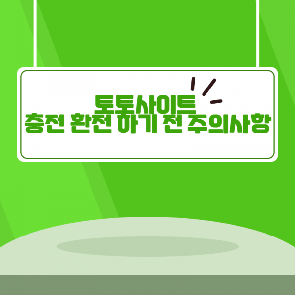 토토사이트,충전,환전,주의사항