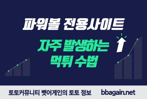 파워볼전용사이트,먹튀수법,먹튀방법,고액먹튀,상위먹튀,벳어게인
