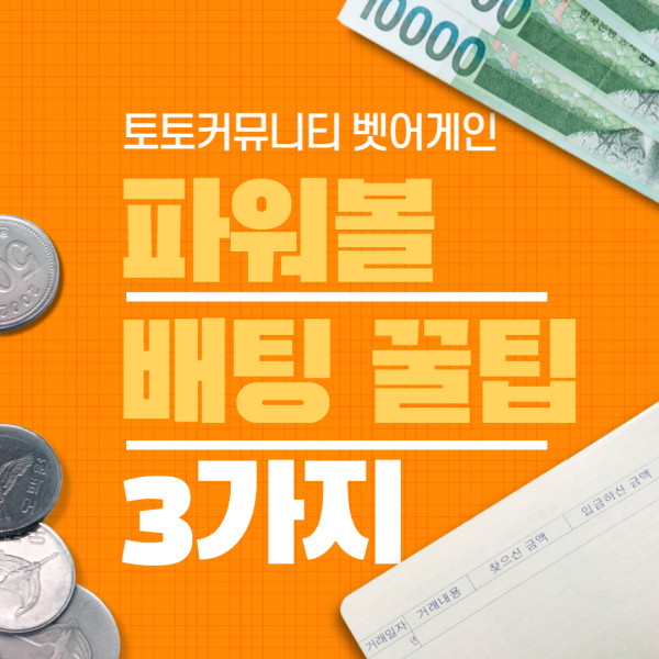 파워볼,배팅방법,꿀팁,3가지,벳어게인