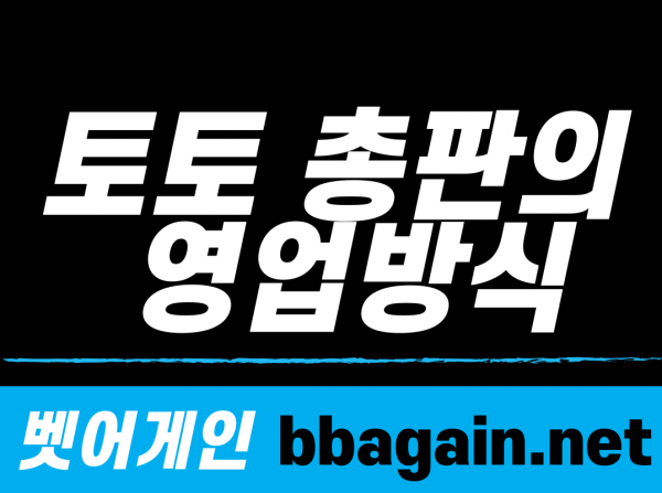 토토,카지노,총판,영업