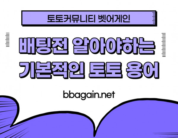 벳어게인,토토용어,은어,정배,역배,배팅용어