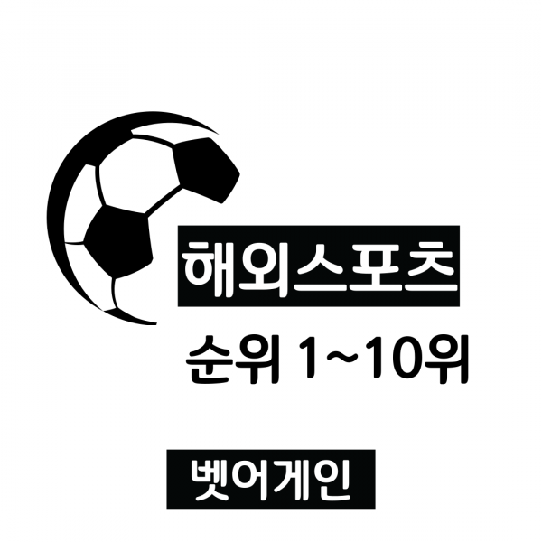 해외스포츠,배팅사이트,토토사이트,정보