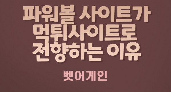 파워볼,먹튀사이트,먹튀전향,미니게임먹튀